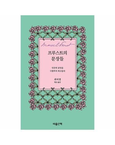프루스트의 문장들 - 인간의 감정을 극한까지 파고들다 (양장)