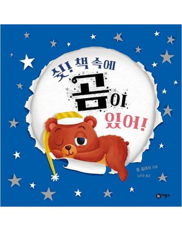 쉿! 책 속에 곰이 있어! - 사각사각 그림책 71 (양장)