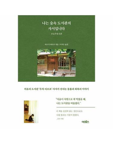 나는 숲속 도서관의 사서입니다 - 치유의 도서관 루차 리브로 사서가 건네는 돌봄과 회복의 이야기