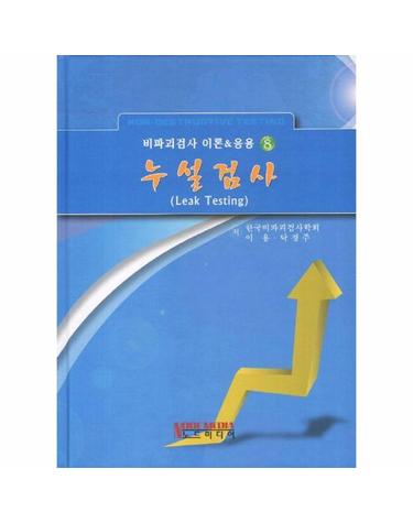 누설검사 - 비파괴검사 이론 응용 8