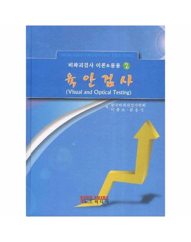 육안검사 - 비파괴검사 이론 응용 7