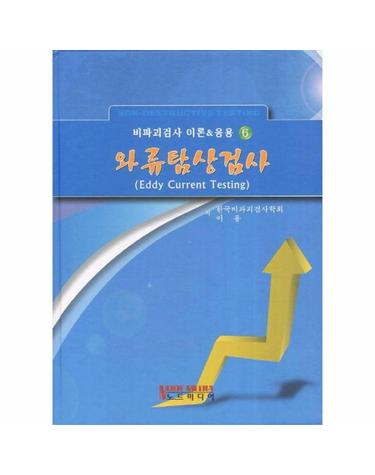 와류탐상검사 - 비파괴검사 이론 응용 6