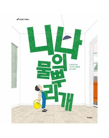 니나의 물뿌리개 - 킨더랜드 픽처북스 (양장)