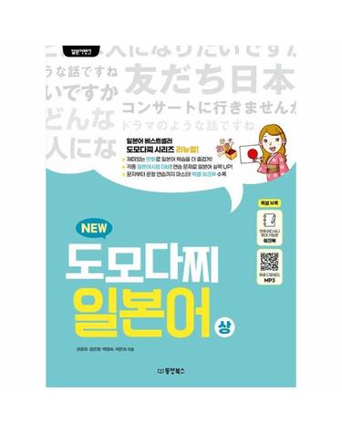 일본어뱅크 NEW 도모다찌 일본어 - 상