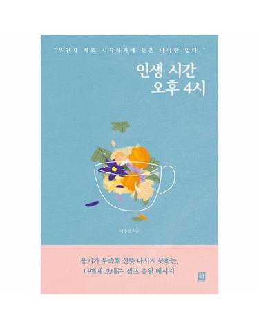 인생 시간 오후 4시