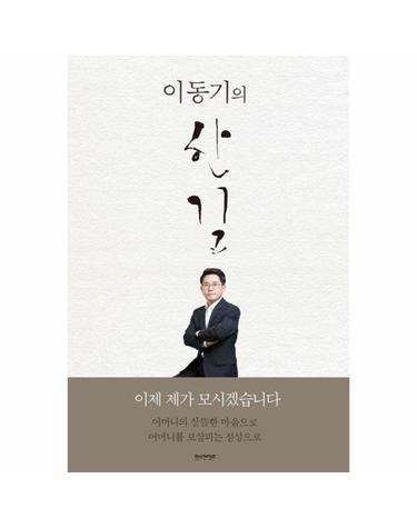 이동기의 한길 - 이제 제가 모시겠습니다