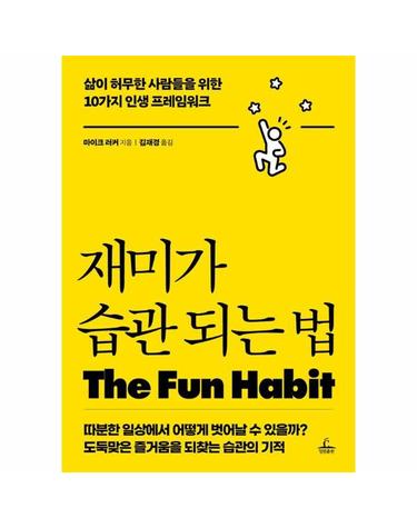 재미가 습관 되는 법 - 삶이 허무한 사람들을 위한 10가지 인생 프레임워크