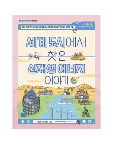 세계 도시에서 찾은 신재생 에너지 이야기 - 생각하는 어린이 과학편 5