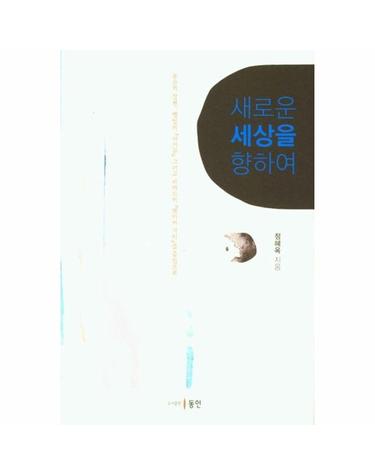 새로운 세상을 향하여 - 호손의 장편 멜빌의 『사기꾼』 그리고 리파드의 『퀘이커 시티』를 중심으로 (양장)