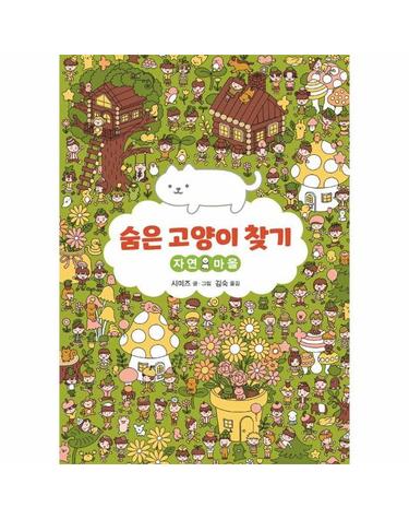숨은 고양이 찾기 - 자연 마을 (양장)