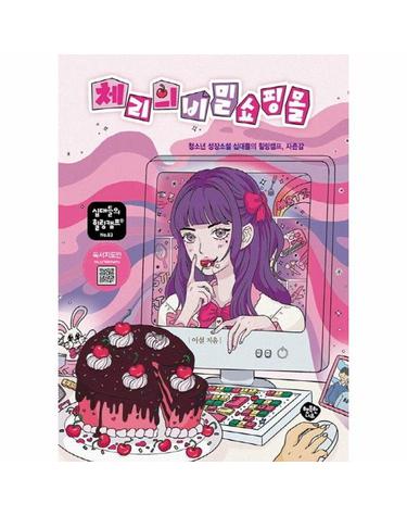 체리의 비밀 쇼핑몰 - 청소년 성장소설 십대들의 힐링캠프, 자존감 - 십대들의 힐링캠프 83