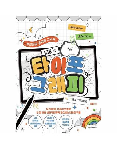 띠웅의 타이포그래피 with 프로크리에이트 - 몽글몽글 글씨를 그려요