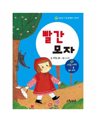 엄마랑 아기랑 명작동화 사운드북 - 빨간 모자 (보드북)