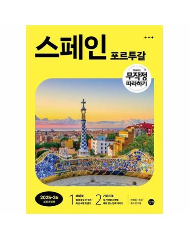 무작정 따라하기 스페인·포르투갈 - 2025-2026 최신개정판
