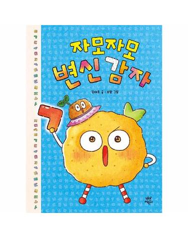 자모자모 변신 감자 - 다산어린이문학 (양장)