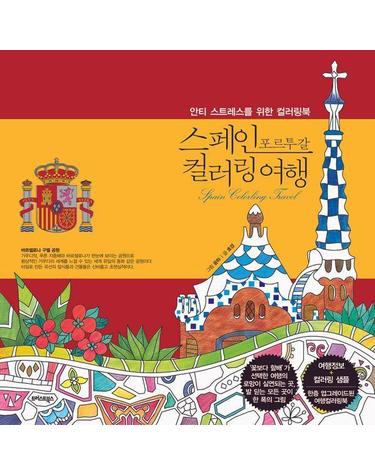 스페인 포르투갈 컬러링 여행 - 안티 스트레스를 위한 컬러링북 (개정판)
