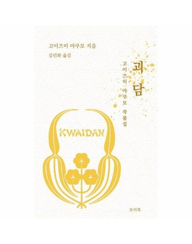 괴담 - 고이즈미 야쿠모 작품집