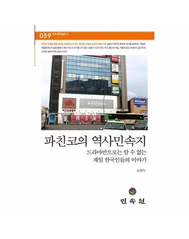 파친코의 역사민속지 - 드라마만으로는 알 수 없는 재일 한국인들의 이야기 - 민속원학술문고 59