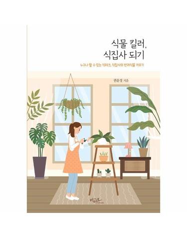 식물 킬러, 식집사 되기 - 누구나 할 수 있는 식테크, N잡러 반려 식물 키우기