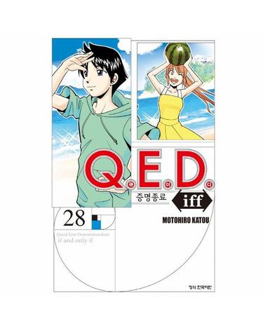 Q.E.D Iff 증명종료 28