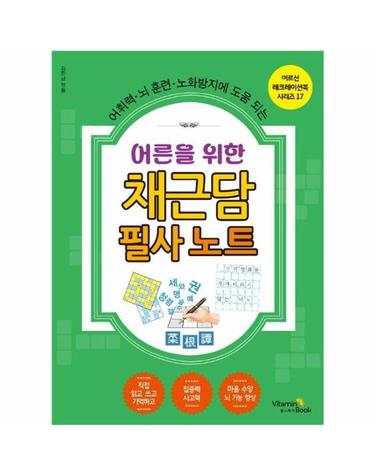 어른을 위한 채근담 필사 노트 - 어휘력, 뇌 훈련, 노화방지에 도움 되는 - 어르신 레크레이션 북 시리즈 17
