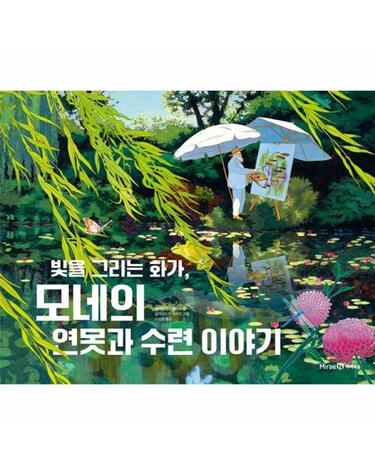 빛을 그리는 화가, 모네의 연못과 수련 이야기 - 미래엔그림책