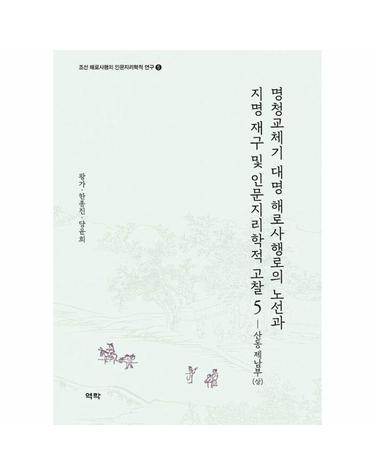명청교체기 대명 해로사행로의 노선과 지명 재구 및 인문지리학적 고찰 5 - 산동 제남부 (상)