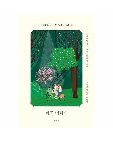 비포 메리지 Before Marriage - 크리스천의 썸, 연애 그리고 결혼에 대하여