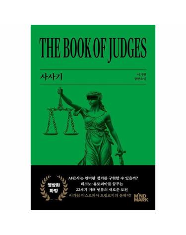 사사기 - 이기원 디스토피아 트릴로지