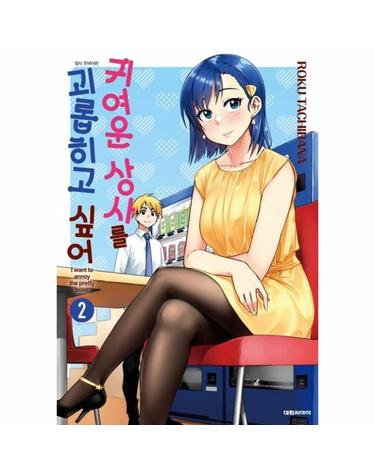 귀여운 상사를 괴롭히고 싶어 2