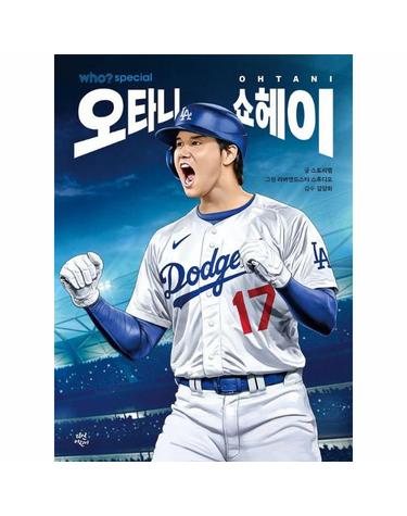 who? special 오타니 쇼헤이 (양장)