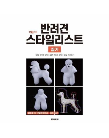 원큐패스 반려견 스타일리스트 실기 - 클립별 3D 모델링 동영상을 QR 제공