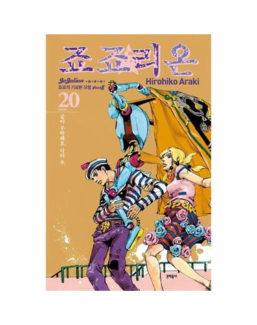 죠죠리온 20 - 죠죠의 기묘한 모험 Part 8