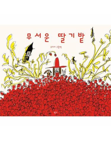 무서운 딸기밭 - 나의 수수바 5 (양장)
