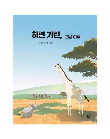 하얀 기린, 그날 이후 (양장)