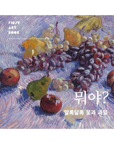 뭐야? 알록달록 꽃과 과일 - First Art Book