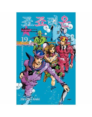 죠죠리온 19 - 죠죠의 기묘한 모험 Part 8
