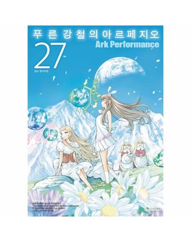 푸른 강철의 아르페지오 27