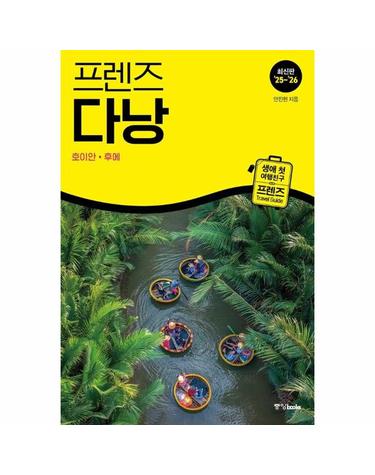 프렌즈 다낭 - 호이안·후에 (2025~2026년 최신판) - 프렌즈 Friends 28
