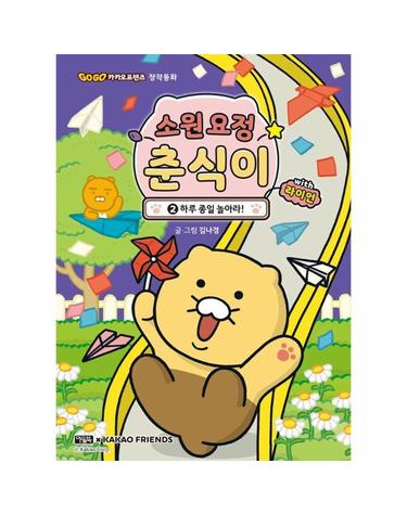 소원 요정 춘식이 with 라이언 2 - 하루 종일 놀아라! (양장)