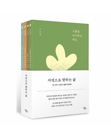 자연으로 향하는 삶 - 네 가지 시선의 생태 에세이 (전4권)