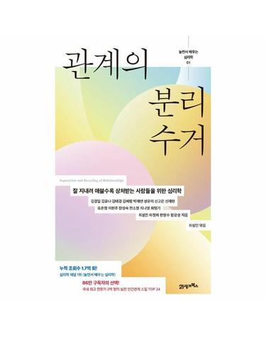 놀면서 배우는 심리학 1 - 관계의 분리수거