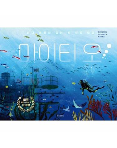 마이티 오! - 바다 생물의 집이 된 항공 모함 - 환경 그림책 고래와 펭귄 1 (양장)