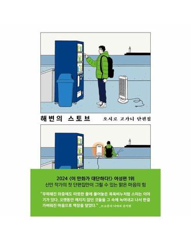 해변의 스토브 - 오시로 고가니 단편집