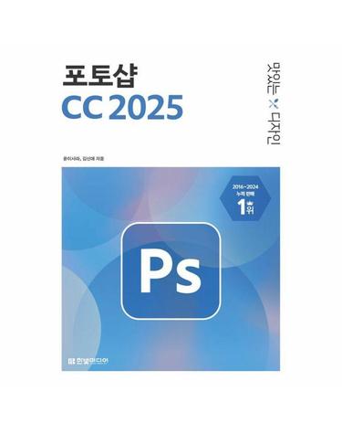 맛있는 디자인 포토샵 CC 2025 - 핵심 기능을 담은 기본편+실무 예제가 풍부한 활용편
