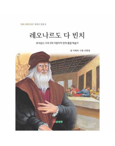 레오나르도 다 빈치 - THE HISTORY 세계사 인물 8