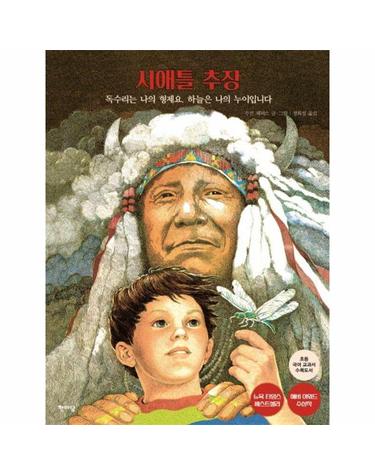 시애틀 추장 - 독수리는 나의 형제요, 하늘은 나의 누이입니다 (양장)