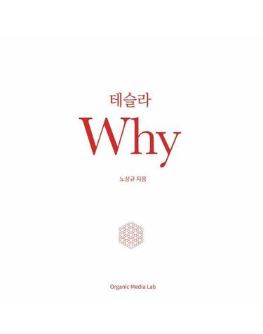 테슬라 WHY