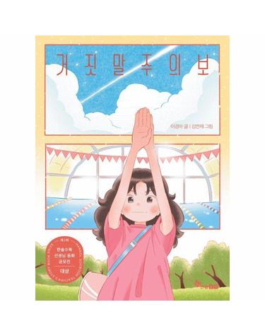 거짓말주의보 - 제2회 한솔수북 선생님동화공모전 대상 수상작 - 초등 읽기대장