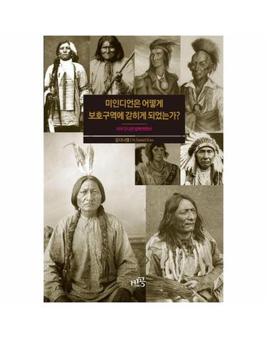 미인디언은 어떻게 보호구역에 갇히게 되었는가? - 미국 인디언 정책 변천사